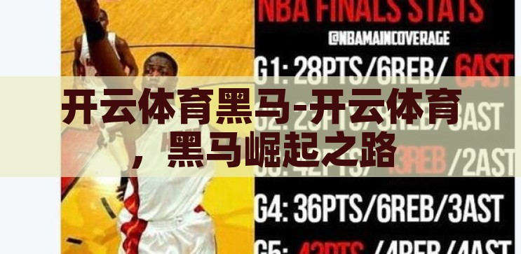 开云体育黑马-开云体育，黑马崛起之路，开云体育，黑马崛起之路的探索与启示