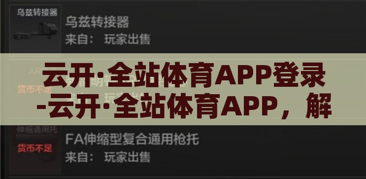 云开·全站体育APP登录-云开·全站体育APP，解锁体育娱乐新境界，解锁体育娱乐新境界，云开·全站体育APP登录指南