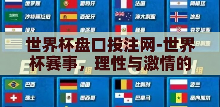 世界杯盘口投注网-世界杯赛事，理性与激情的交汇——盘口投注的深度剖析，世界杯盘口投注，理性与激情的交汇点