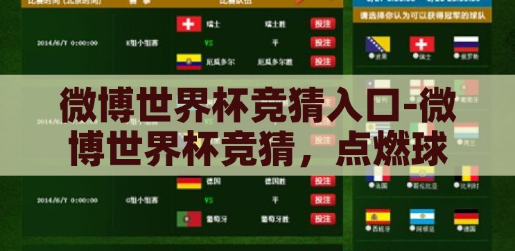 微博世界杯竞猜入口-微博世界杯竞猜，点燃球迷激情的互动新体验，微博世界杯竞猜，点燃球迷激情的互动新体验