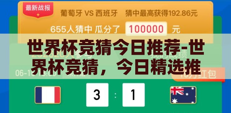 世界杯竞猜今日推荐-世界杯竞猜，今日精选推荐策略，今日世界杯竞猜精选策略，揭秘胜者之道