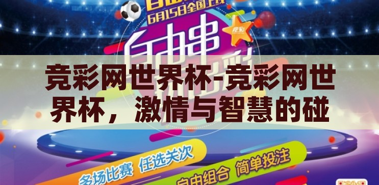 竞彩网世界杯-竞彩网世界杯，激情与智慧的碰撞，竞彩网世界杯，激情与智慧的智慧盛宴