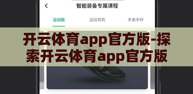 开云体育app可以提现吗-探索开云体育app的提现功能，真实体验与注意事项，开云体育app提现功能解析，真实体验与注意事项