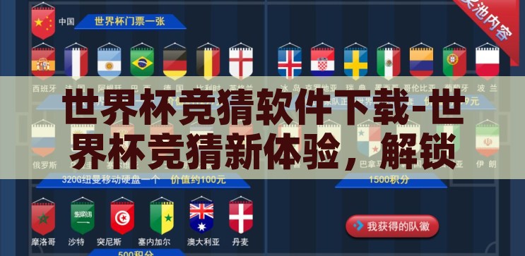 世界杯竞猜软件哪个好-世界杯竞猜软件，如何选择最适合您的工具，如何选择最适合您的世界杯竞猜软件，全面指南