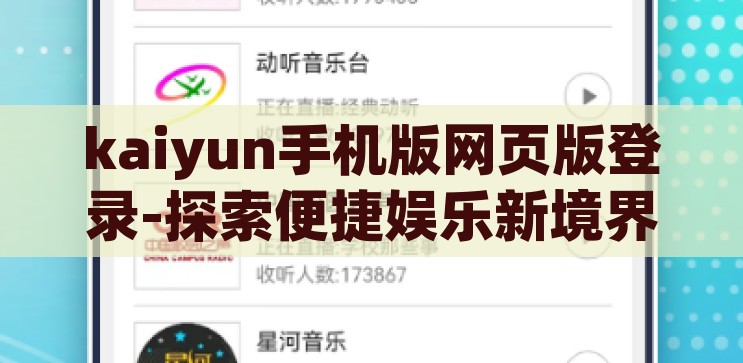 kaiyun手机版网页版登录-探索便捷娱乐新境界，Kaiyun手机版网页版登录指南，Kaiyun手机版网页版登录，解锁便捷娱乐新境界的指南