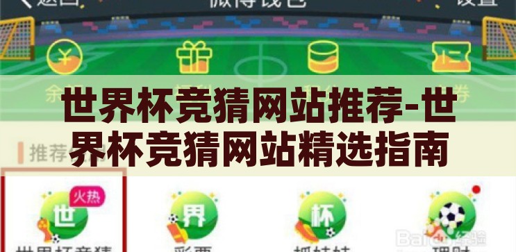 世界杯竞猜网站推荐-世界杯竞猜网站精选指南，乐趣与安全并重，世界杯竞猜网站精选指南，乐趣与安全并重