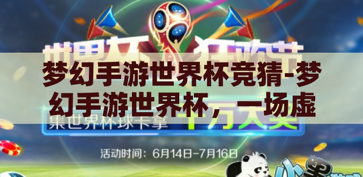 梦幻手游世界杯竞猜-梦幻手游世界杯，一场虚拟竞技的奇幻之旅，梦幻手游世界杯竞猜，虚拟竞技的奇幻之旅