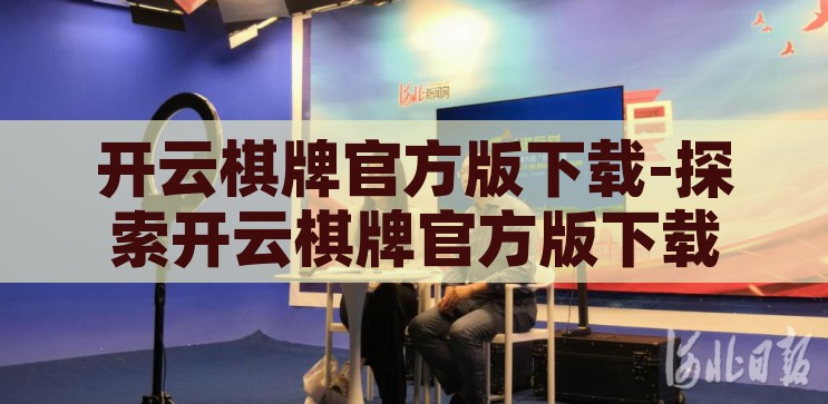 开云棋牌网址-探索网络娱乐的边界，开云棋牌的魅力与风险，开云棋牌，网络娱乐的边界探索与风险并存