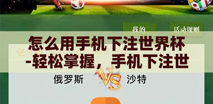 怎么用手机下注世界杯-轻松掌握，手机下注世界杯的实用指南，手机下注世界杯，轻松掌握的实用指南
