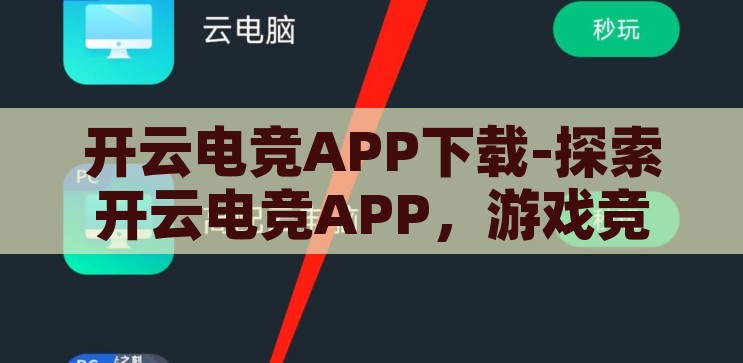 开云电竞APP下载-探索开云电竞APP，游戏竞技的全新维度，开云电竞APP，解锁游戏竞技新维度
