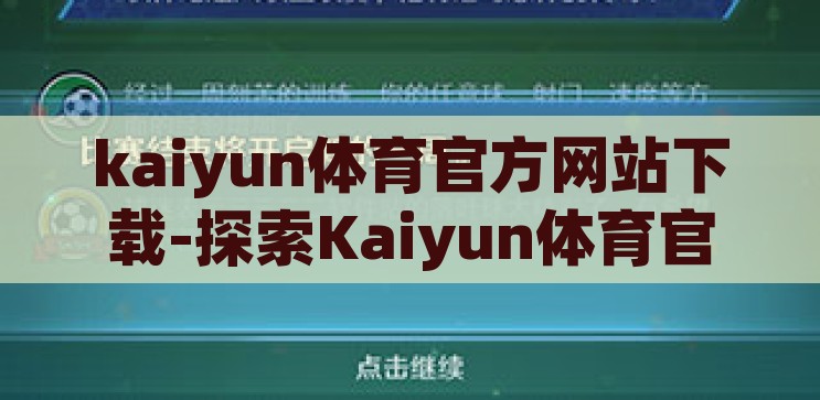 云开·kaiyun官方网站-云开·kaiyun官方网站，重塑娱乐与竞技的云端新纪元，云开·kaiyun官方网站，重塑云端娱乐与竞技新纪元