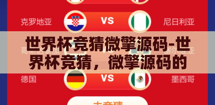 世界杯竞猜微擎源码-世界杯竞猜，微擎源码的智慧火花，微擎源码，点燃世界杯竞猜的智慧火花