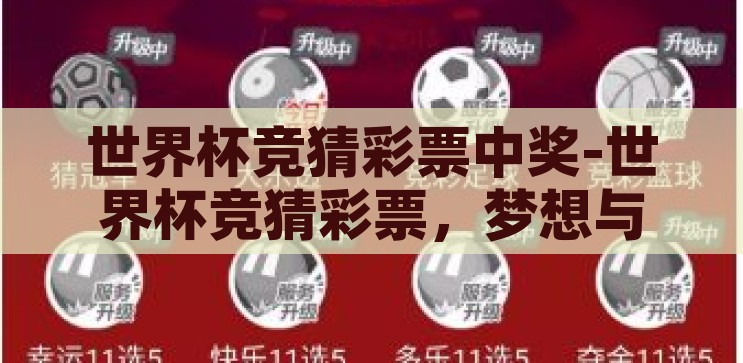 世界杯竞猜彩票中奖-世界杯竞猜彩票，梦想与现实的交织，世界杯竞猜彩票，梦想与现实交织的幸运之旅