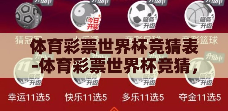 体育彩票世界杯竞猜表-体育彩票世界杯竞猜，激情与智慧的碰撞，激情与智慧的碰撞，体育彩票世界杯竞猜表