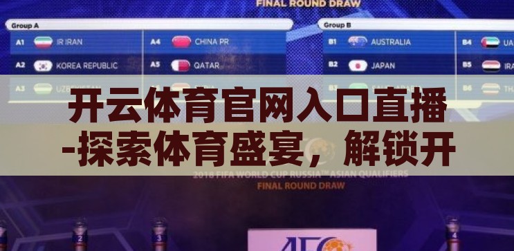 开云体育官网入口直播-探索体育盛宴,解锁开云体育官网入口直播的魅力 开云体育官网入口直播-探索体育盛宴,解锁开云体育官网入口直播的魅力