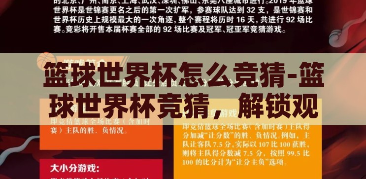 篮球世界杯怎么竞猜-篮球世界杯竞猜，解锁观赛新乐趣的智慧指南，解锁观赛新乐趣，篮球世界杯竞猜的智慧指南