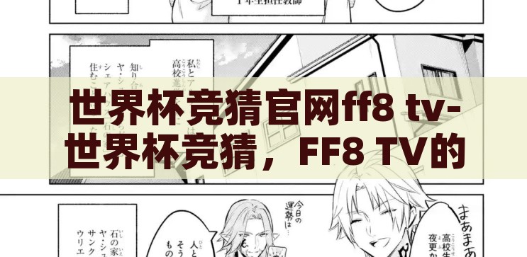 世界杯竞猜官网ff8 tv-世界杯竞猜，FF8 TV的精彩盛宴，FF8 TV，世界杯竞猜的精彩盛宴