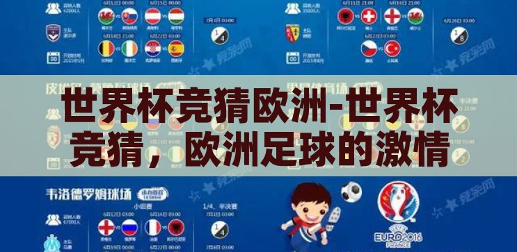 世界杯竞猜欧洲-世界杯竞猜，欧洲足球的激情与智慧碰撞，欧洲足球的激情与智慧碰撞，世界杯竞猜的精彩瞬间