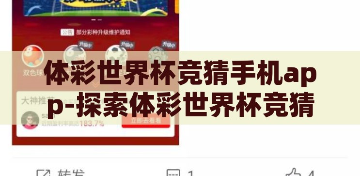 体彩世界杯竞猜手机app-探索体彩世界杯竞猜手机app，便捷、趣味与智慧的融合，探索体彩世界杯竞猜手机app，便捷、趣味与智慧的完美融合