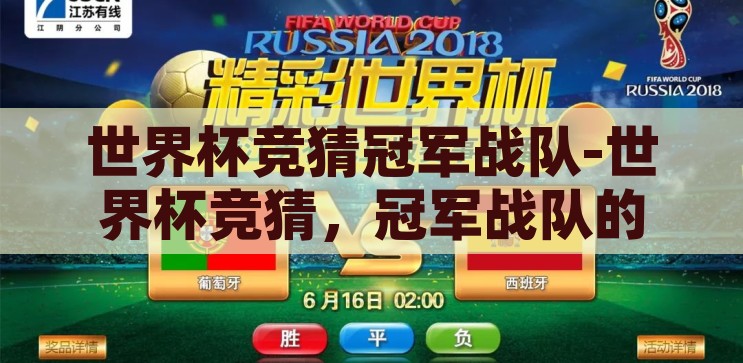 世界杯竞猜冠军战队-世界杯竞猜，冠军战队的智慧与激情，智慧与激情的碰撞，世界杯竞猜冠军战队的诞生