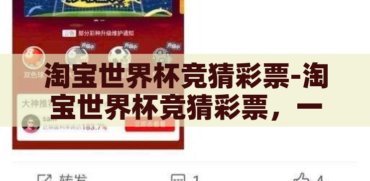 淘宝世界杯竞猜彩票-淘宝世界杯竞猜彩票，一场趣味与智慧的碰撞，淘宝世界杯竞猜彩票，趣味与智慧的碰撞