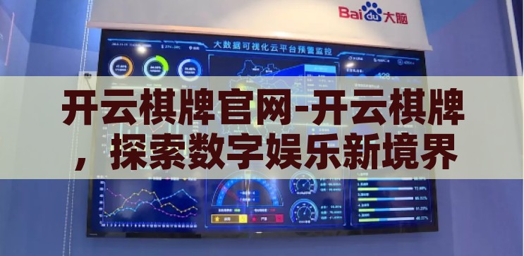 开云在线游戏官网-探索开云在线游戏官网，数字娱乐的新境界，开云在线游戏官网，解锁数字娱乐新境界