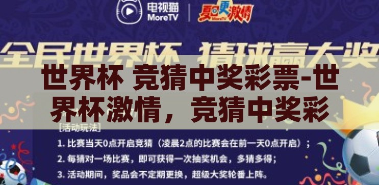 世界杯 竞猜中奖彩票-世界杯激情，竞猜中奖彩票的梦幻之旅，世界杯激情与竞猜中奖彩票，梦幻之旅的双重享受