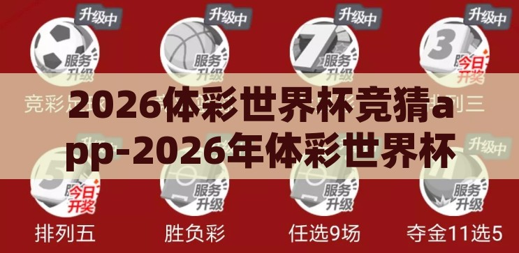 2026体彩世界杯竞猜app-2026年体彩世界杯竞猜，智能预测与激情并进的数字盛宴，2026体彩世界杯竞猜app，智能预测与激情并进的数字盛宴