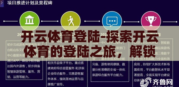 开云体育登陆-探索开云体育的登陆之旅，解锁数字体育新体验，解锁开云体育，探索数字体育的全新登陆之旅