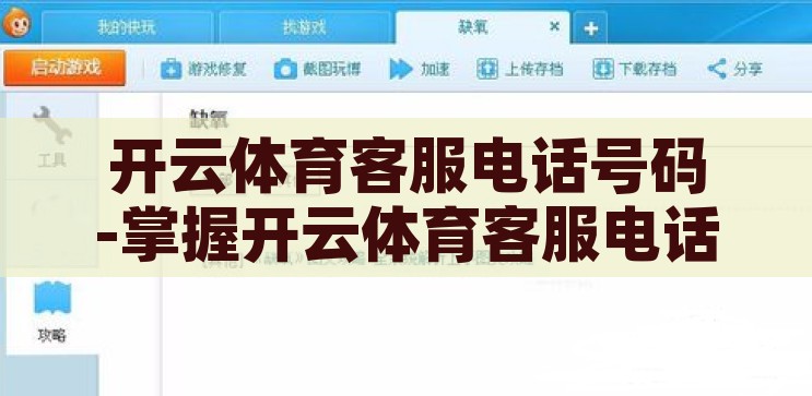 开云体育客服电话号码-掌握开云体育客服电话，轻松解决您的疑问，掌握开云体育客服电话，轻松解决您的疑问