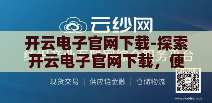 开云电子官网下载-探索开云电子官网下载，便捷、安全与高效的一站式解决方案，开云电子官网，便捷、安全、高效的一站式下载解决方案