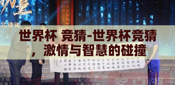 世界杯 竞猜-世界杯竞猜，激情与智慧的碰撞，激情与智慧的碰撞，世界杯竞猜的魅力