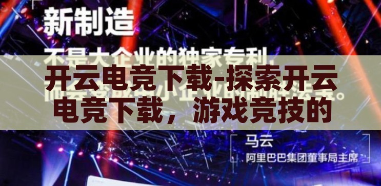 kaiyun官网下载-探索Kaiyun官网下载，便捷、安全、高效的体育娱乐新体验，探索Kaiyun官网下载，便捷、安全、高效的体育娱乐新体验