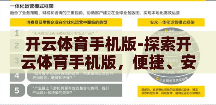 开云体育手机版-探索开云体育手机版，便捷、安全与个性化体验的完美融合，开云体育手机版，便捷、安全与个性化体验的完美融合