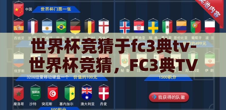 世界杯竞猜于fc3典tv-世界杯竞猜，FC3典TV的激情与智慧碰撞，FC3典TV，世界杯竞猜的激情与智慧碰撞