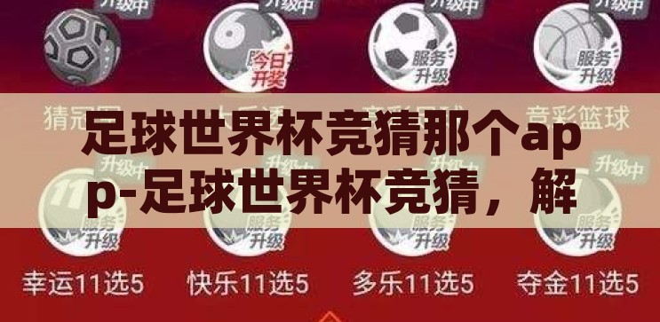 足球世界杯竞猜那个app-足球世界杯竞猜，解锁娱乐新体验的APP探索，解锁娱乐新体验，足球世界杯竞猜APP的探索之旅