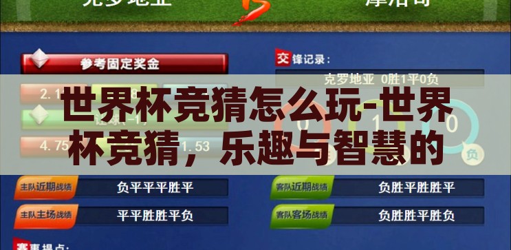 世界杯竞猜怎么玩-世界杯竞猜，乐趣与智慧的碰撞，世界杯竞猜，乐趣与智慧的碰撞