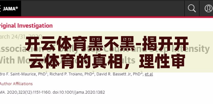 开云体育黑不黑-揭开开云体育的真相，理性审视与用户反馈，开云体育，真相揭秘与用户反馈下的理性审视