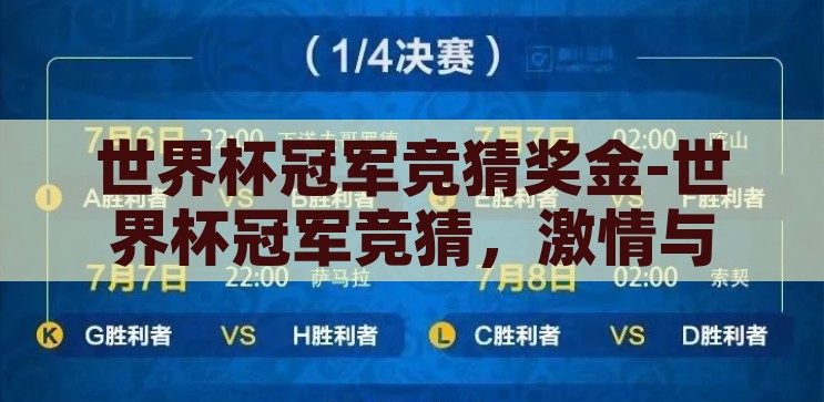 世界杯冠军竞猜奖金-世界杯冠军竞猜，激情与智慧的碰撞，世界杯冠军竞猜，激情与智慧的双重挑战