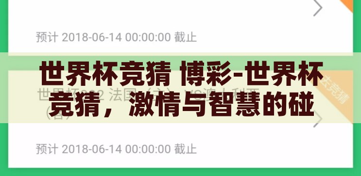 世界杯竞猜 博彩-世界杯竞猜，激情与智慧的碰撞，世界杯竞猜，激情与智慧的激情碰撞