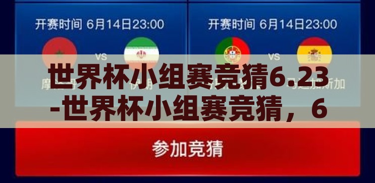 世界杯小组赛竞猜6.23-世界杯小组赛竞猜，6月23日，激情与策略的碰撞，6月23日世界杯小组赛竞猜，激情与策略的碰撞