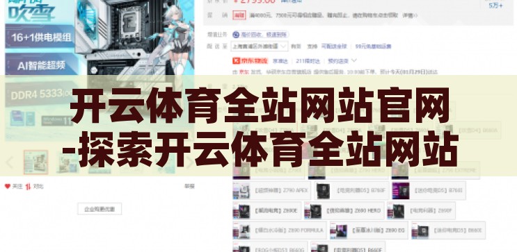 开云体育全站网站官网-探索开云体育全站网站官网的全面指南，开云体育全站网站官网，全面探索与使用指南
