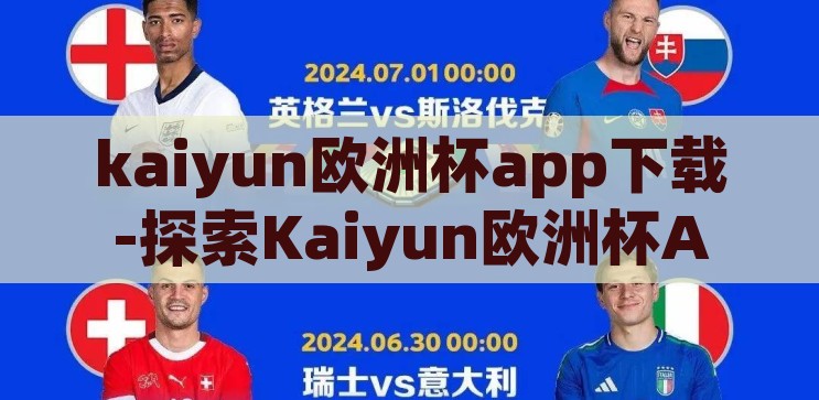 kaiyun欧洲杯app下载-探索Kaiyun欧洲杯App，一站式观赛新体验，Kaiyun欧洲杯App，一站式观赛新体验，尽享精彩赛事