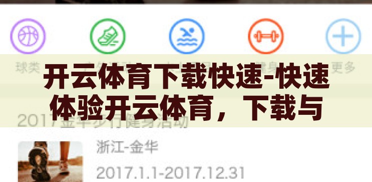 开云体育下载快速-快速体验开云体育，下载与畅享的完美结合，开云体育，一键下载，即刻畅享的极速体育体验
