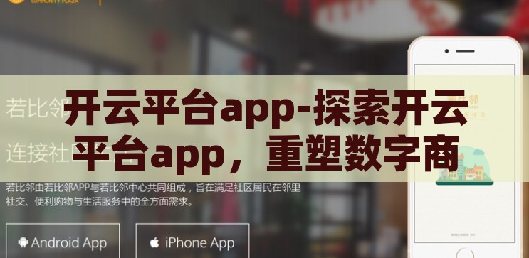 开云平台app-探索开云平台app，重塑数字商业新生态的先锋力量，开云平台app，重塑数字商业新生态的先锋力量