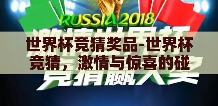 世界杯竞猜奖品-世界杯竞猜,激情与惊喜的碰撞 世界杯竞猜奖品-世界杯竞猜,激情与惊喜的碰撞