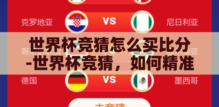 世界杯竞猜怎么买比分-世界杯竞猜，如何精准购买比分，世界杯竞猜，精准购买比分的策略与技巧