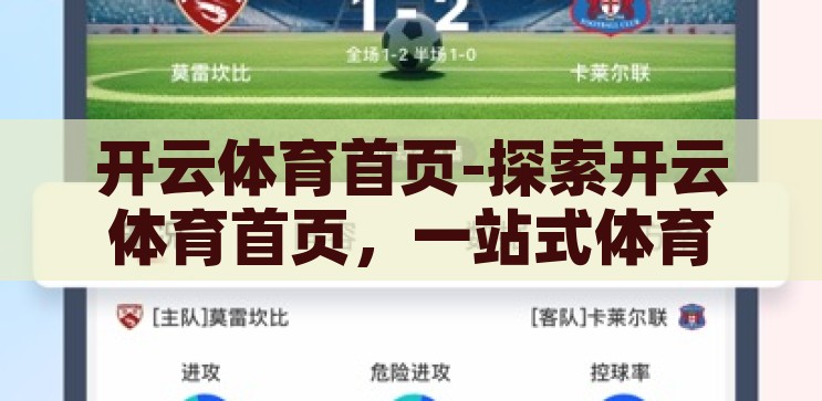 开云体育首页-探索开云体育首页，一站式体育资讯与互动体验的门户，开云体育，一站式体育资讯与互动体验的门户