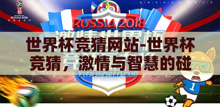 世界杯竞猜网站-世界杯竞猜,激情与智慧的碰撞 世界杯竞猜网站-世界杯竞猜,激情与智慧的碰撞