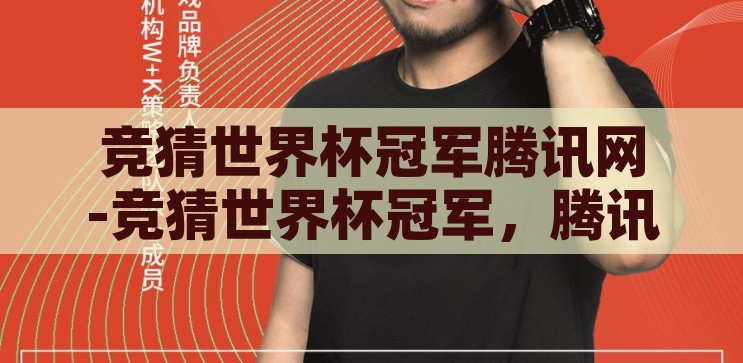 竞猜世界杯冠军玩法-竞猜世界杯冠军，一场智慧与运气的激情碰撞，智慧与运气的碰撞，竞猜世界杯冠军的激情玩法